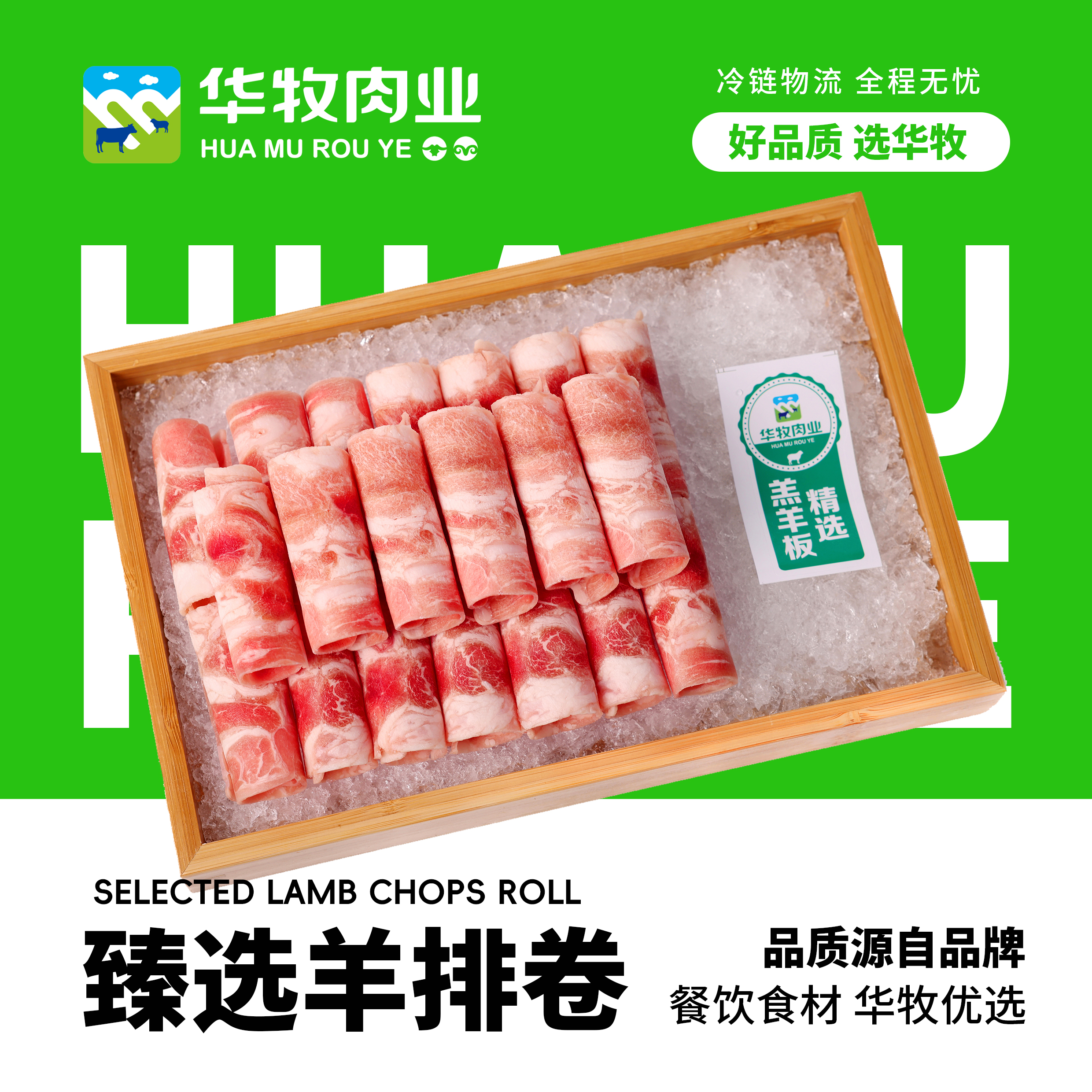 华牧肉业 餐饮食材  臻选羊排卷（10kg）