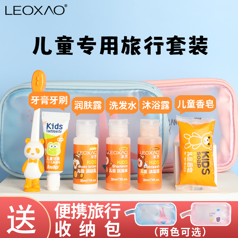 LEOXAO来想儿童旅行洗漱套装小样