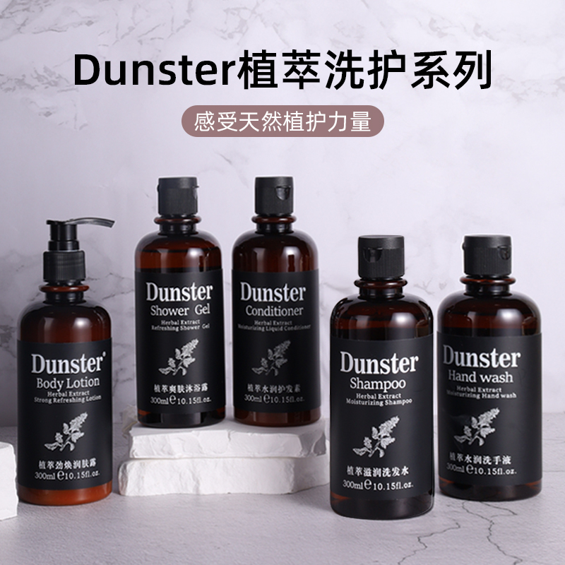 Dunster植萃滋润洗发水沐浴露护发素润肤露洗手液酒店专用民宿