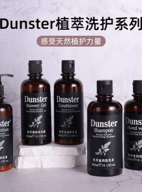 Dunster植萃滋润洗发水沐浴露护发素润肤露洗手液酒店专用民宿