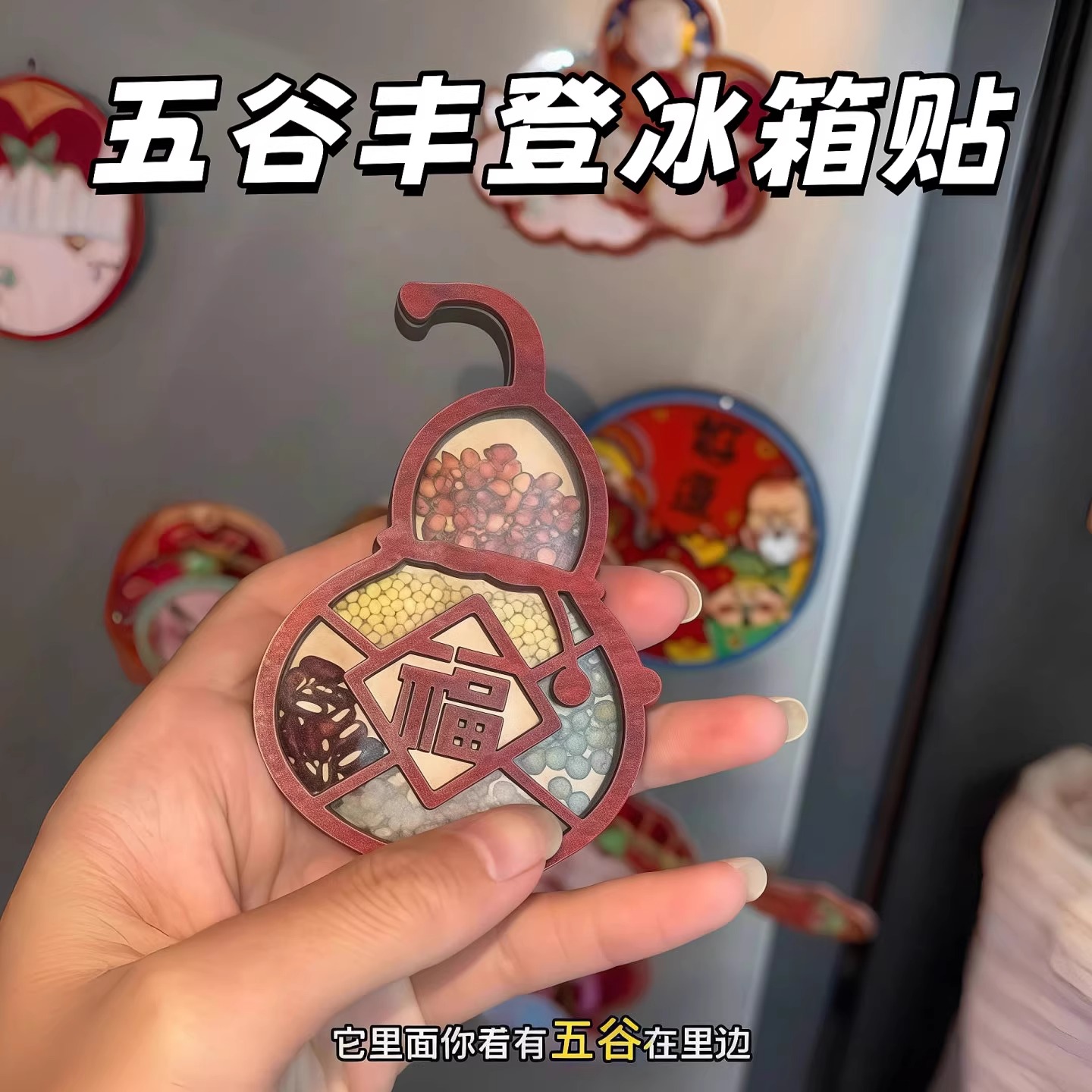 冰箱贴磁五谷丰登乔迁装饰新年福