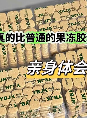 穿戴甲牛皮纸高粘果冻胶防水持久双面胶升级超薄强力贴片胶可拆卸