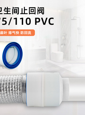 卫生间防臭止逆阀通用浴霸排气扇110管止回阀75PVC管换气排风专用