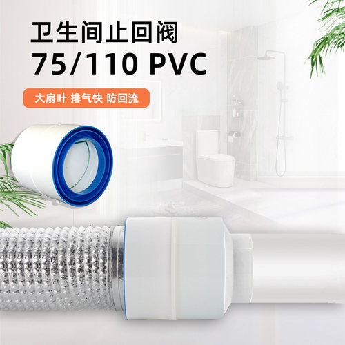 卫生间止逆阀75/110浴霸排气扇