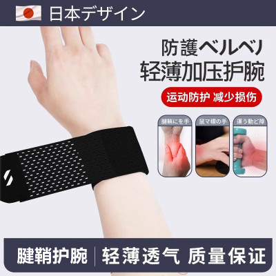 轻薄日本护腕扭伤手腕腱鞘炎