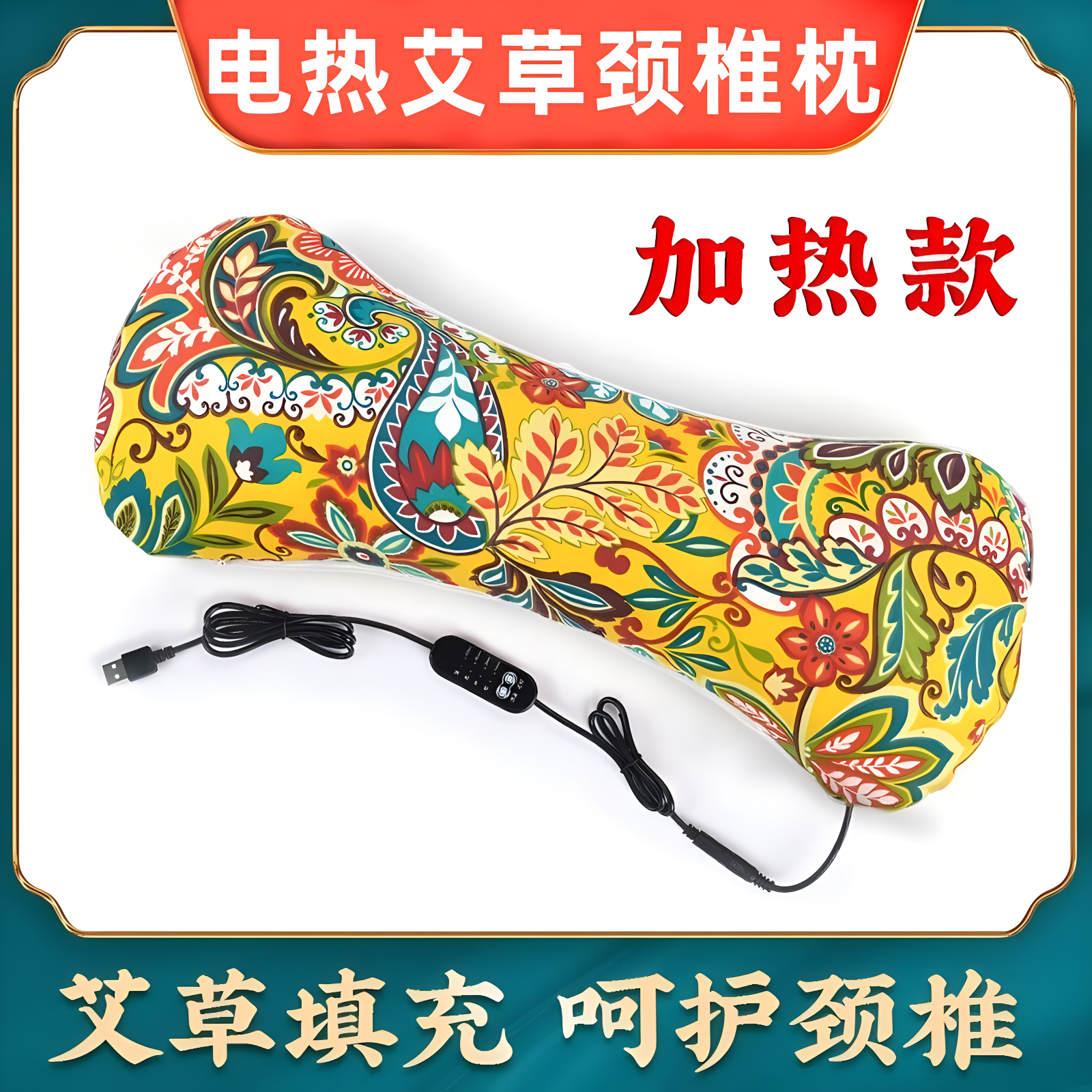 电加热艾草颈椎枕头护颈椎热敷枕