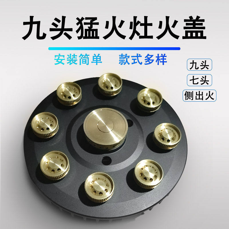 家用猛火炉头维修配件九头九腔铜分火器九头七头火盖黑色金色银色
