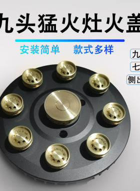 家用猛火炉头维修配件九头九腔铜分火器九头七头火盖黑色金色银色