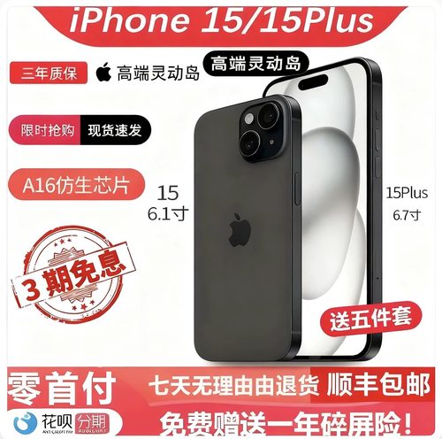 Apple/苹果 iPhone 15 Plus苹果15 plus全网通iPhone15灵动岛高端