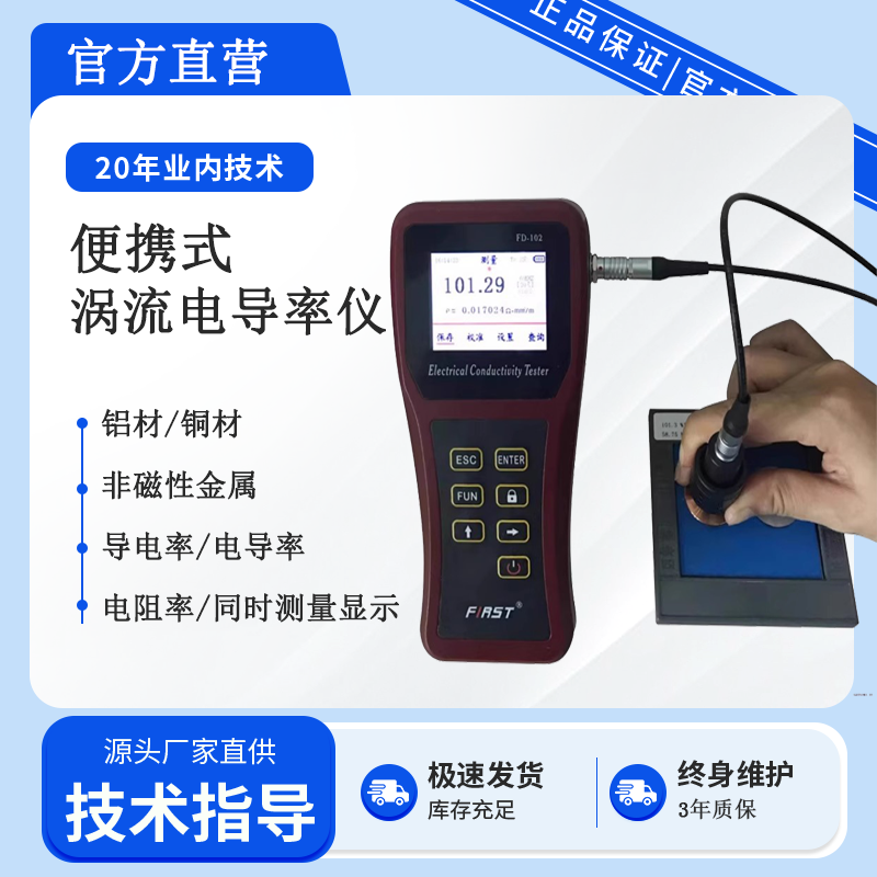 FD101铜材铝材导电率测量仪FD102