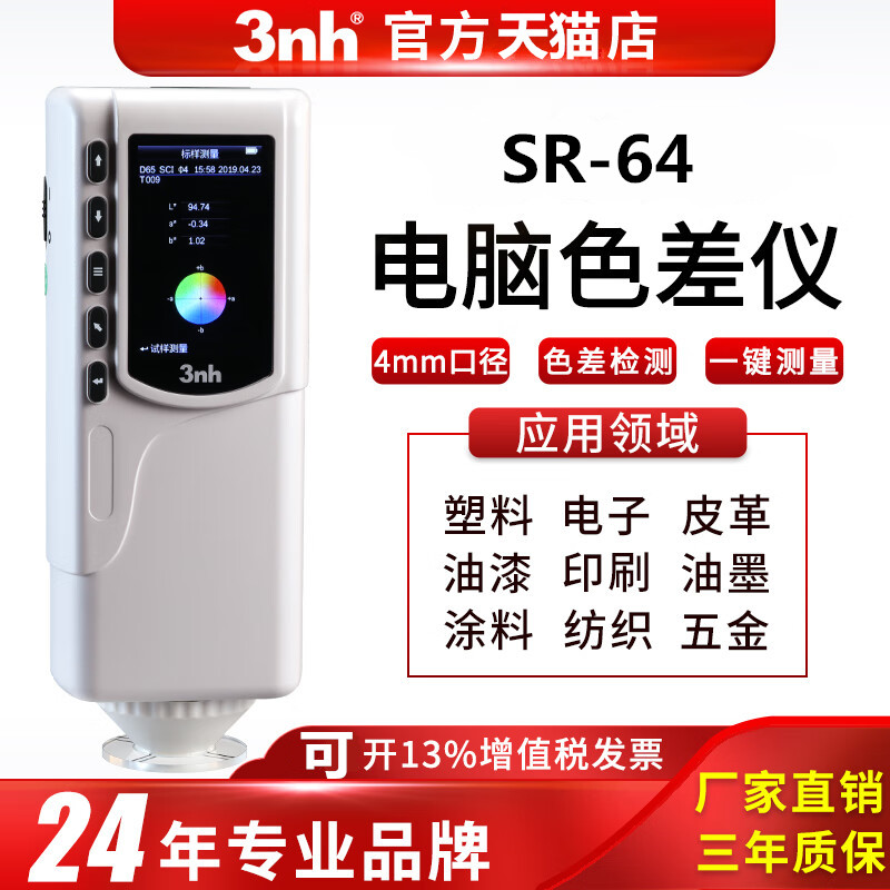 3nh色差仪SR-64颜色对比色差计精密分光测色仪便携式涂料布料检测 五金/工具 色差仪 原图主图