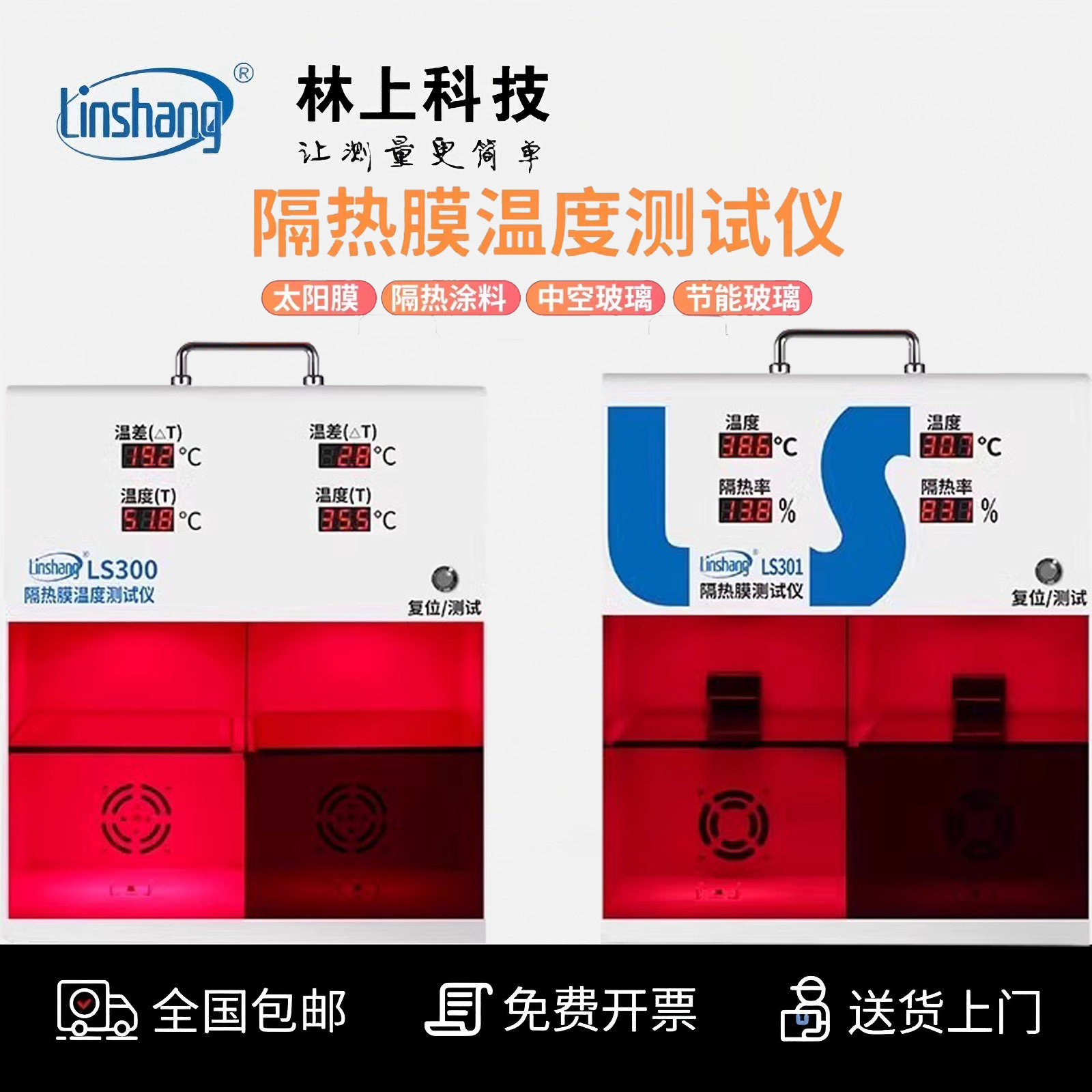 隔热膜温度测试仪林上原装正品