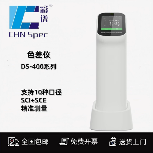 彩谱分光测色仪高精度DS400测色仪便携式五金食品粉末曲面色差仪