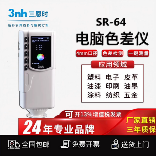 3nh色差仪SR-64颜色对比色差计精密分光测色仪便携式涂料布料检测