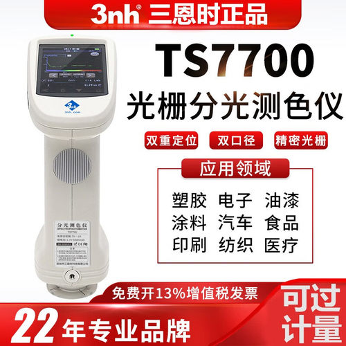 3nh三恩驰TS7600/7700光栅双路传感分光测色仪印刷汽车塑胶色差仪