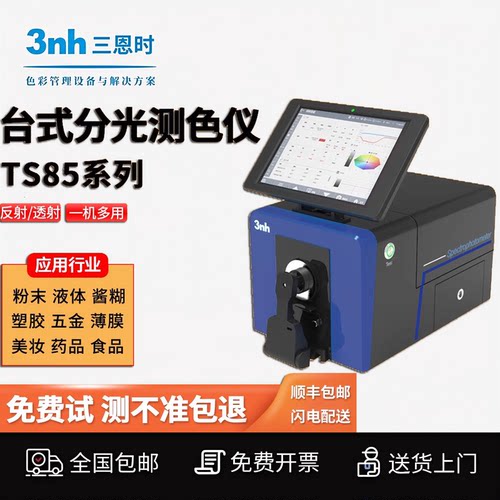 3nh三恩时台式分光测色仪TS8500测番茄酱/酱油透射测量玻璃色差仪