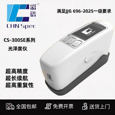 cdcotone彩谱光泽度仪CS300SE
