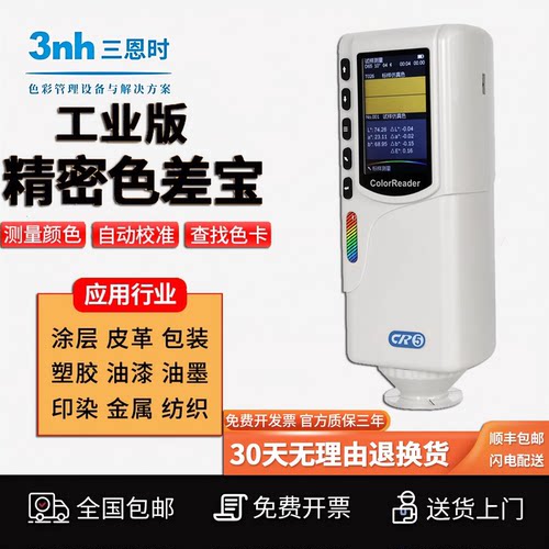 3nh色差仪油漆塑料皮革工业色差宝CR4/5/6色卡查找app面料色差计