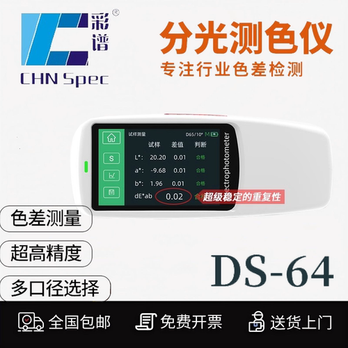 彩谱高精度色差仪DS64高重复性便携式分光测色仪油墨塑料塑胶印刷