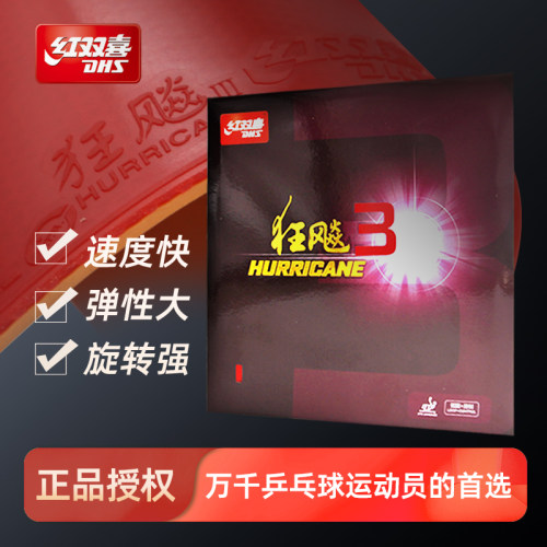 精英乒乓网红双喜狂飙3粘性胶皮