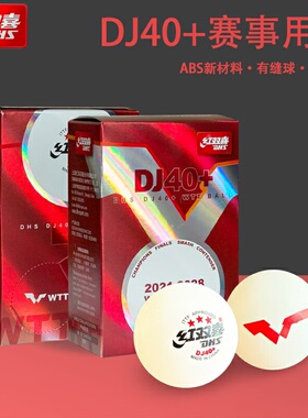 DHS红双喜wtt乒乓球大赛东京专用双标乒乓球有缝DJ40+三星球白色