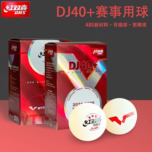 三星球白色 DHS红双喜wtt乒乓球大赛东京专用双标乒乓球有缝DJ40