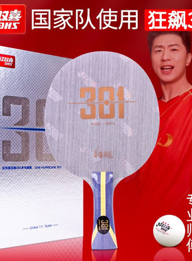 精英乒乓网红双喜301国手狂飚飙301T狂飙H301X芳碳乒乓球拍底板