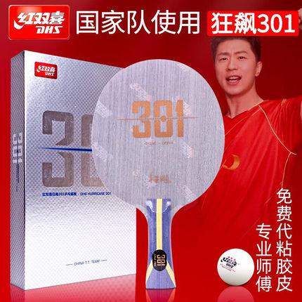 精英乒乓网红双喜301国手狂飚飙301T狂飙H301X芳碳乒乓球拍底板