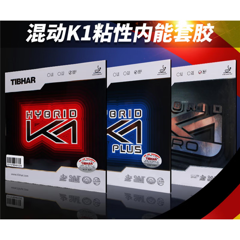 乒乓球拍胶皮挺拔K1德国进口粘套