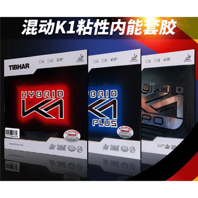 乒乓球拍胶皮挺拔K1德国进口粘套