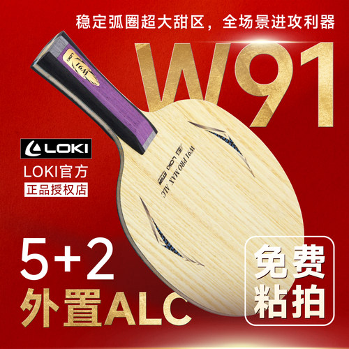 LOKI雷神W91 PRO MAX外置ALC乒乓球底板乒乓球拍5+2碳素底板