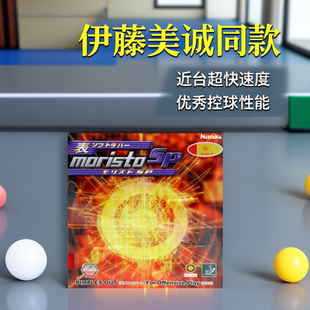 NITTAKU品牌正品 尼塔库乒乓胶皮伊藤美诚生胶颗粒套胶莫里史特