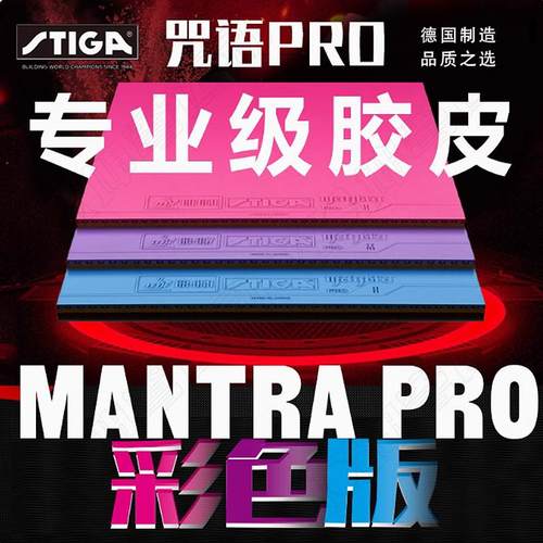 斯蒂卡咒语M乒乓球胶皮高弹内能
