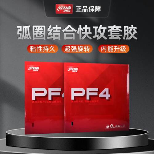 红双喜乒乓球胶皮PF4小狂飙3套胶