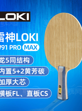 LOKI雷神乒乓球拍底板W91 PROMAX内置专业芳基碳素纤维正品包邮