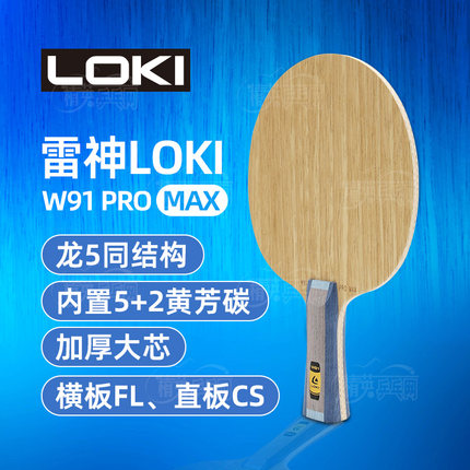 LOKI雷神乒乓球拍底板W91 PROMAX内置专业芳基碳素纤维正品包邮