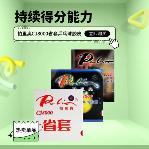 精英乒乓网拍里奥cj8000乒乓胶皮
