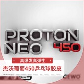 GEWO品牌杰沃葡萄450475捷沃德系高弹胶皮涩性乒乓球胶皮反胶套胶