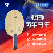 超皇马年贺岁专业乒乓球拍底板外置5 2芳碳蝴蝶王结构快攻弧圈型