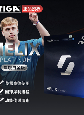 Stiga斯帝卡HELIX乒乓球胶皮螺旋白金莫雷加德同款乒乓套胶高弹