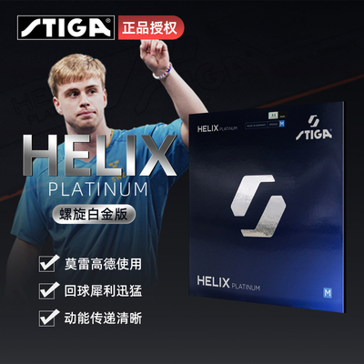 Stiga斯帝卡HELIX乒乓球胶皮螺旋白金莫雷加德同款乒乓套胶高弹