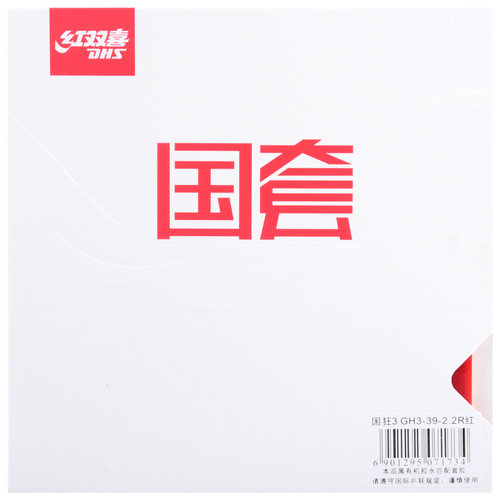 国家队同款乒乓球胶皮套胶红双喜