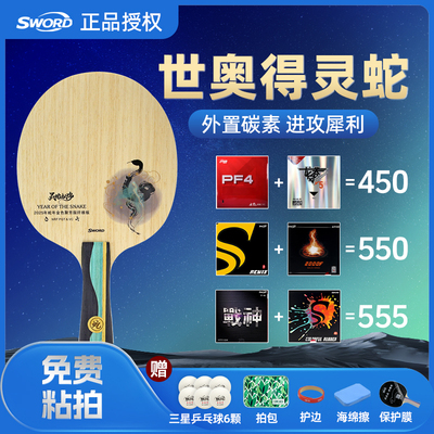 灵蛇献瑞生肖系列乒乓球拍底板