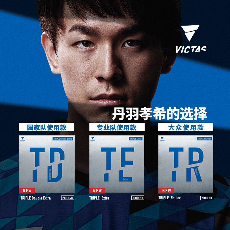 维克多victas维克塔斯triple td丹羽孝希te乒乓球tr反胶胶皮套胶