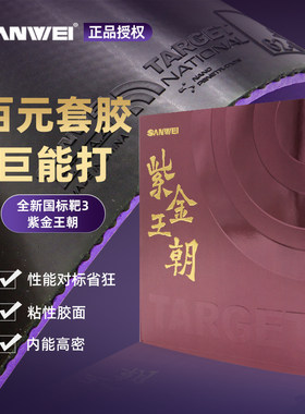 三维紫金王朝乒乓球胶皮