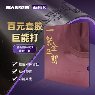三维标靶紫金王朝乒乓球拍胶皮2.1mm能免灌海绵粘性乒乓球套胶