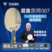 超皇宗师007黄建疆专业长胶乒乓球拍纤维碳素底板 亲笔签名