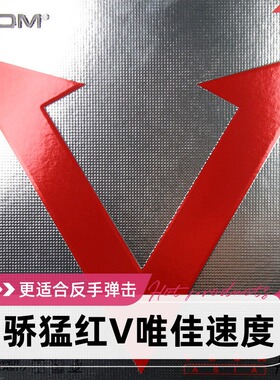XIOM骄猛红v唯佳速度79-009金V乒乓球胶皮涩性反胶套胶官方正品