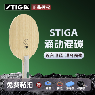 斯帝卡斯蒂卡涌动混碳5+2内置黄芳碳碳素斯蒂卡底板乒乓球拍底板