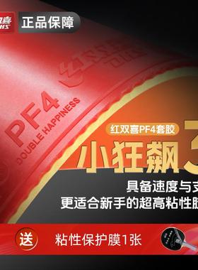 红双喜PF4套胶官方正品授权乒乓球胶皮粘性高弹弧圈快攻反胶套胶